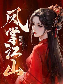 凤掌江山全集免费观看完整版