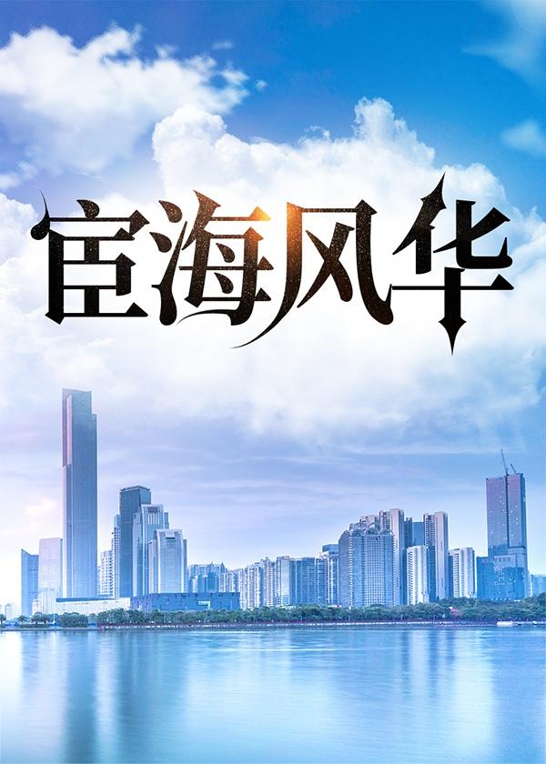 宦海风云记免费阅读
