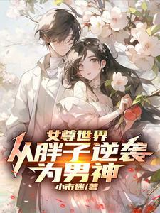 女尊穿越到男尊世界的