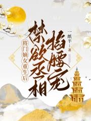 将门嫡女王爷放肆宠