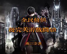 全民修仙文