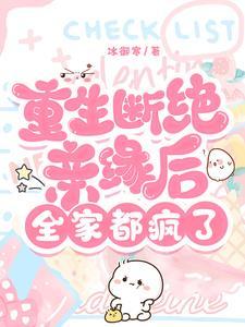 重生断绝亲缘全家后悔疯了江亦