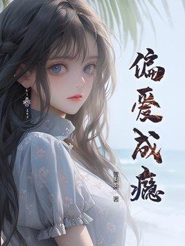 偏爱成瘾叶姝席锦烨免费阅读