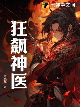 狂飙神医短剧沉思在线观看