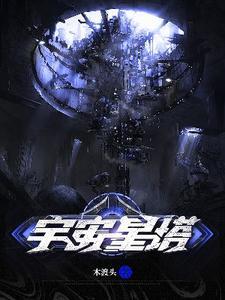 宇宙星城