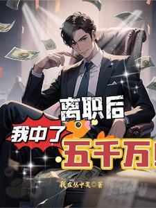 中了500万辞职吗