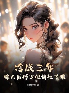 傅少的冷情妻子