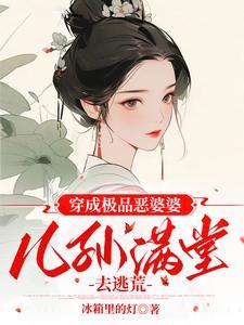 穿成极品婆婆种田