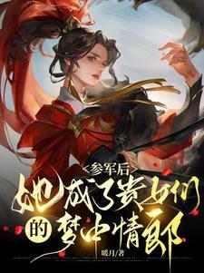 我拥兵百万你说女子不可为将txt