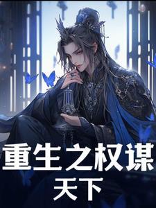 异界权谋