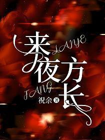 来夜方长txt
