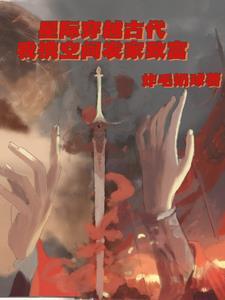 穿越星际古人类