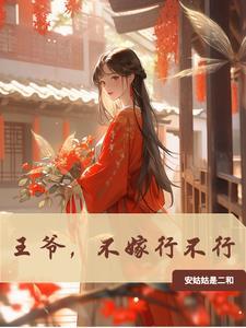 王爷不想娶亲在线阅读