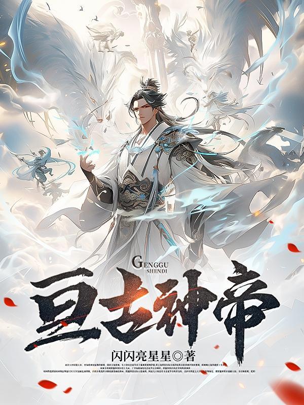 免费阅读亘古大帝