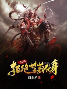 封神之哪吒重生