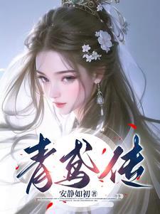 青鸢传gl