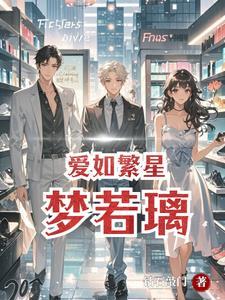 电视剧爱如繁星