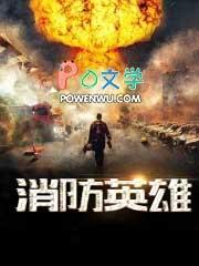 消防英雄动画片