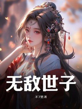 无敌世子1-200集免费观看