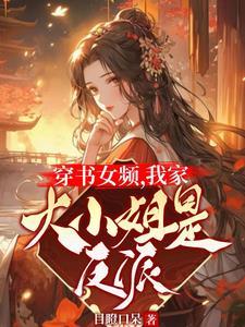 女主穿书推荐