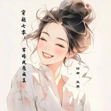 带着异能穿八零