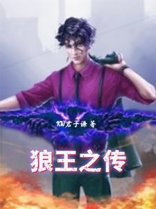狼王之女