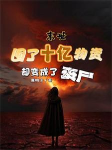 末世前囤物资
