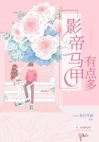 影帝你马甲掉了瑶橘姑娘