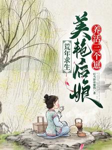 逃荒有空间夫人撩我