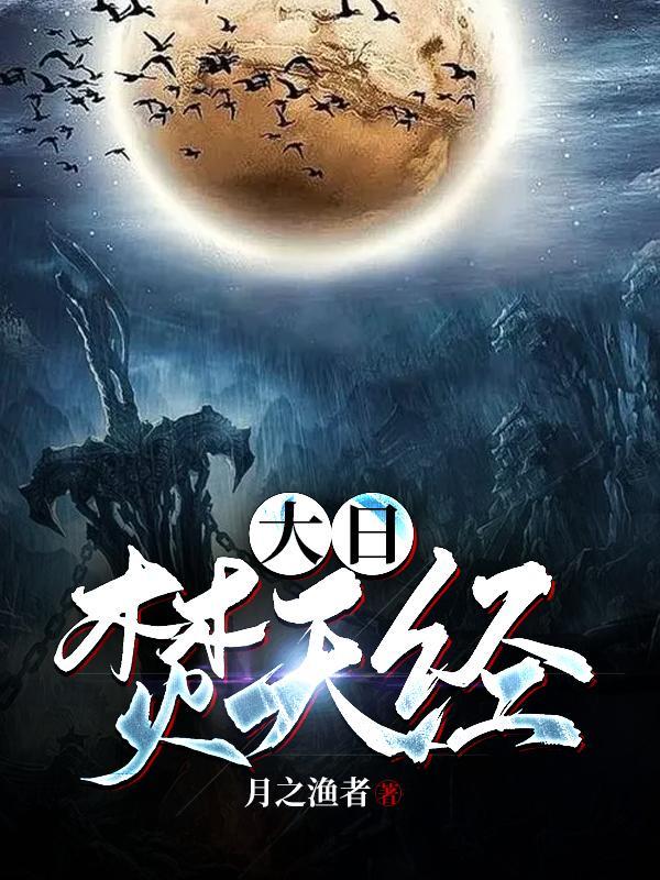 大日焚天经的功法