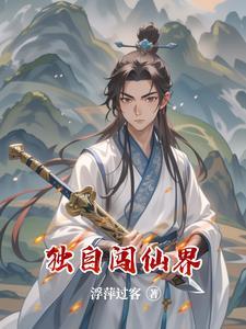 独自一人闯荡