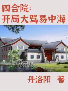 4合院