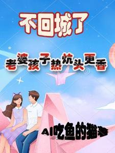 老婆孩子热炕头哪里渣了