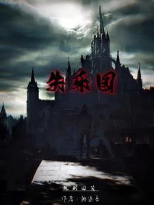 失乐园 在线阅读