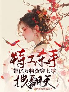 特工带空间穿七零txt