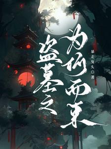 盗墓贼盗墓不害怕吗