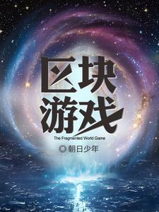 区块游戏一般玩多久