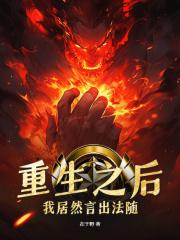 我居然言出法随 在于野