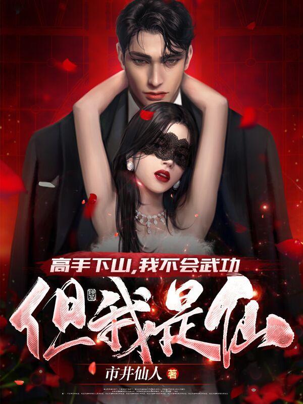 但我是仙李沐尘