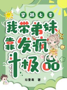 穿越七零我带弟妹靠发疯斗极品