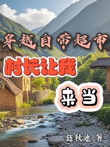 带着超市穿越到唐朝