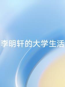 李明轩是哪个公司的