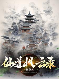 仙界风云录