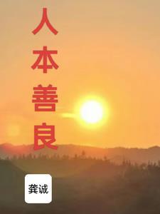 本是善良之人 后半句