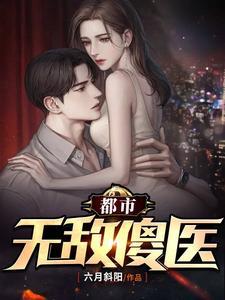 都市无敌傻医TXT