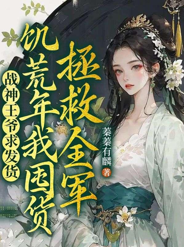 战神王爷中了16箭是什么