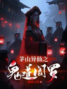 茅山异仙之鬼道阎罗敲棺镇尸
