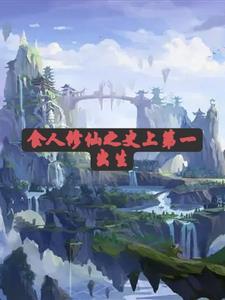 天才修真