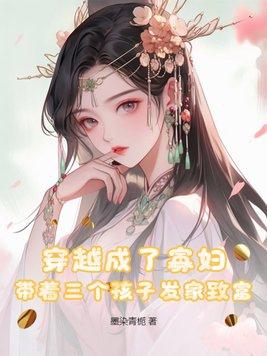 带着三个孩子发家致富了
