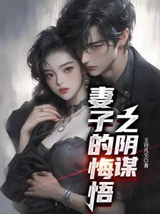 妻子的悔悟之阴谋 txt